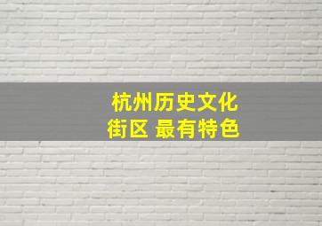 杭州历史文化街区 最有特色